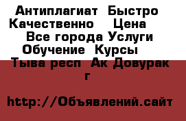 Антиплагиат. Быстро. Качественно. › Цена ­ 10 - Все города Услуги » Обучение. Курсы   . Тыва респ.,Ак-Довурак г.